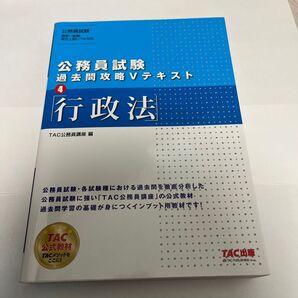 公務員試験 過去問攻略Vテキスト 行政法 TAC出版