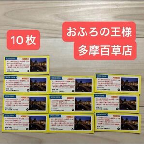 おふろの王様 多摩百草店 大人入館料 クーポン 10枚