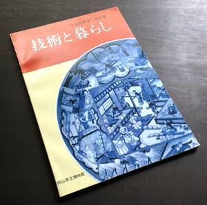 【図録】平成元年度 特別展『 技術と暮らし 』岡山県立博物館　1989 ●たたら製鉄/阿曽鋳物師/倉吉鋳物師/伊万里/鍋島/刀剣 鏡 漆の研ぎ/他