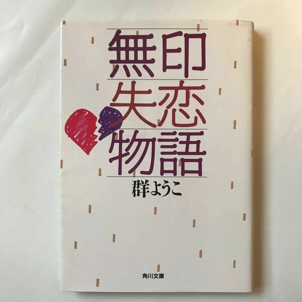 角川 文庫 無印 失恋 物語 群ようこ 本 大人気 さくらももこ シリーズ 恋愛 短編 読み切り 占い 小説 愛 破局 恋 恋バナ