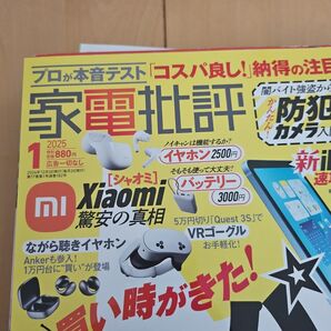 家電批評 2025年1月号 (晋遊舎)