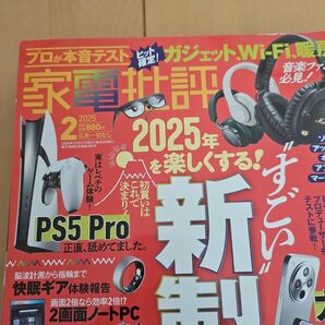 家電批評 2025年2月号 (晋遊舎)