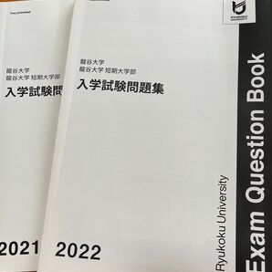 龍谷大学・龍谷大学短期大学部 入学試験問題集 2021 2022 2冊セット