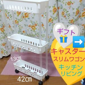 キャスター付き スリムワゴン 3段 キッチン リビング収納 ホワイト☆洗面所★無料ドカンギフトDisneyグラス・キティ折り畳み傘