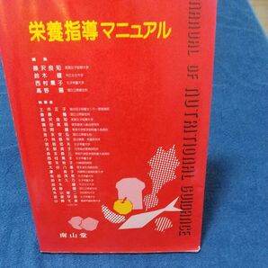 栄養指導マニュアル 南山堂 健康 栄養士 専門書
