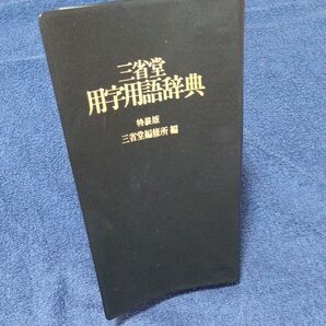 三省堂 用字用語辞典 第三版 特装版★黒カバー
