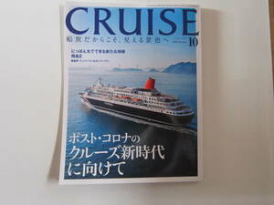 CRUISE １０月号　２０２０年１０月１日発売