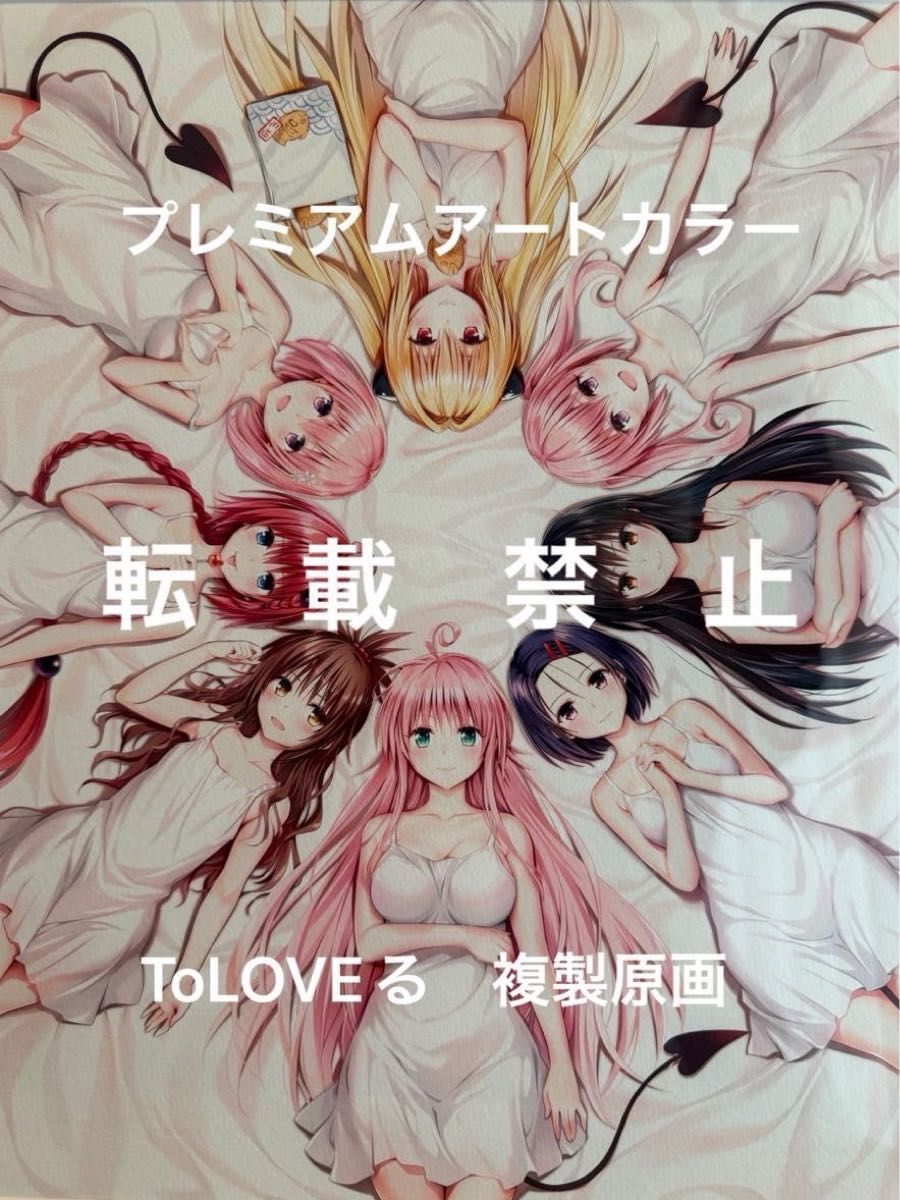 ToLOVEる　15周年記念　原画展 複製原画　プレミアム　アートカラー　とらぶる