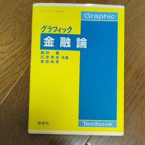 グラフィック金融論 (グラフィック〈経済学〉 5) 細野薫/共著 石原秀彦/共著 渡部和孝/共著