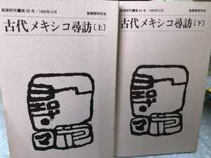 普請研究33・34号 古代メキシコ尋訪 上・下 ２冊セット 三沢博昭 【商品管理番号MJ4 cp本】