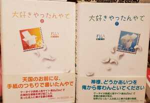 2冊セット【初版】大好きやったんやぜ（上下）れい 2007 河出書房【管理番号EK9cp本0903.KRA】単行本