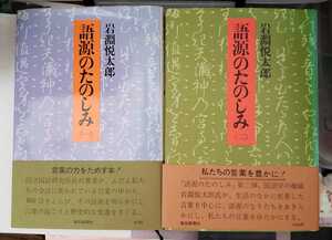 【帯付】2冊セット:語源のたのしみ 岩渕悦太郎（一・二）1976 毎日新聞社【管理番号EK11cp本0921by3】単行本