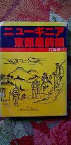 【希少本・サイン】ニューギニア東部最前線　石塚卓三　1981　戦争　戦記　太平洋戦争【管理番号G2uecp本0519】単行本