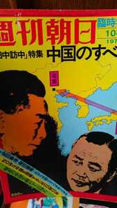 週間朝日 田中訪中特集 中国のすべて 田中角栄 1972年10月臨時増刊号【管理番号by30908nd】