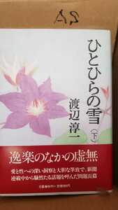 【初版・帯付き】ひとひらの雪（下）渡辺淳一 1983 文藝春秋【管理番号AScp本0904】単行本
