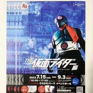 生誕50周年記念 THE仮面ライダー展 ひらかたパークイベントホール チラシ フライヤー