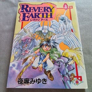 レヴァリアース 3巻 夜麻みゆき