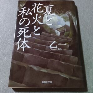 夏と花火と私の死体 乙一