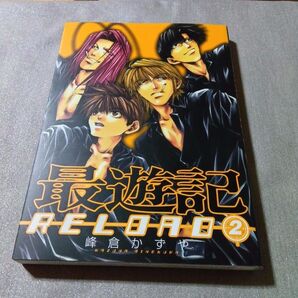 最遊記RELOAD 2巻 峰倉かずや