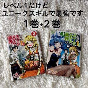 レベル1だけどユニークスキルで最強です 1巻 2巻 漫画