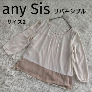 エニィスィス エニシス any Sis リバーシブル カットソー ブラウス サイズ2 オフホワイト アイボリー オンワード