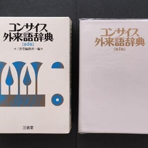 コンサイス外来語辞典 第4版