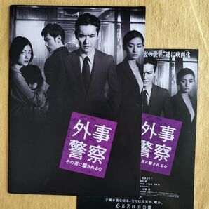 外事警察 映画試写会パンフレット+チラシ