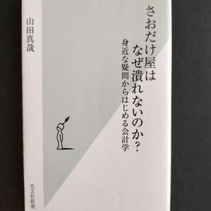 さおだけ屋はなぜ潰れないのか? 身近な疑問からはじめる会計学