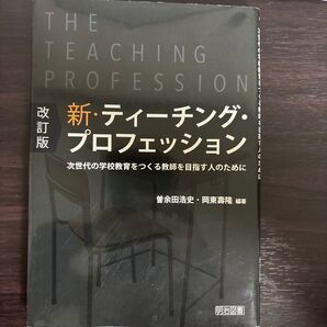 改訂版 新・ティーチング・プロフェッション 明治図書
