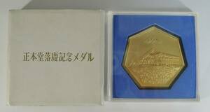 ☆D02-4　創価学会　1972年■正本堂落慶　記念メダル■日蓮正宗