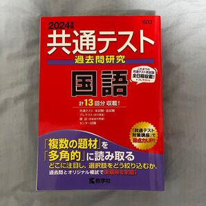 2024年版 共通テスト過去問研究 国語 教学社 赤本
