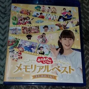 NHKおかあさんといっしょ メモリアルベスト またあおうね!