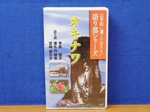 VHSビデオ　オキナワ　21世紀に遺しておきたい 語り部シリーズ