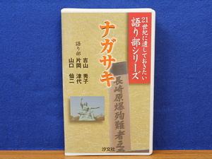 VHSビデオ　ナガサキ　21世紀に遺しておきたい 語り部シリーズ