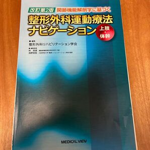 整形外科運動療法ナビゲーション 上肢・体幹 改訂第2版 裁断済み