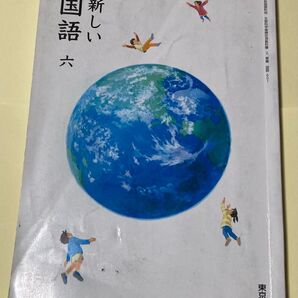 国語6【教科書】東京書籍 小学6年生向け