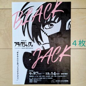 【未使用】ブラックジャック展 フライヤー 4枚セット 手塚治虫 あべのハルカス美術館