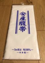 未使用品 安産腹帯 腹帯 5m 綿100% 日本製 西松屋 妊婦帯 出産準備　ハンドメイド_画像1