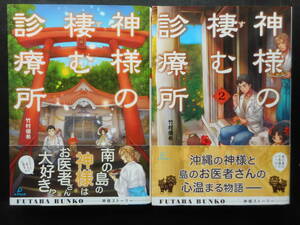 「竹村優希」（著） ★神様の棲む診療所／神様の棲む診療所②★　以上２冊　初版（希少）　2017年度版　帯付　双葉文庫 