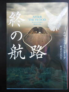 「カサンドラ・モンダーク」（著）　★終の航路★　初版（希少）　2019年度版　ハーパー文庫