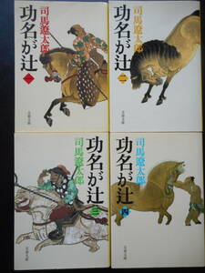 「司馬遼太郎」（著）　新装版 ★功名が辻（一）／（二）／（三）／（四）★　以上４冊　2005／06年度版　文春文庫