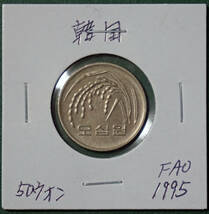 韓国　50ウォン　1995年(FAO) _画像1