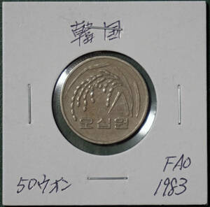 韓国　50ウォン　1983年(FAO) 