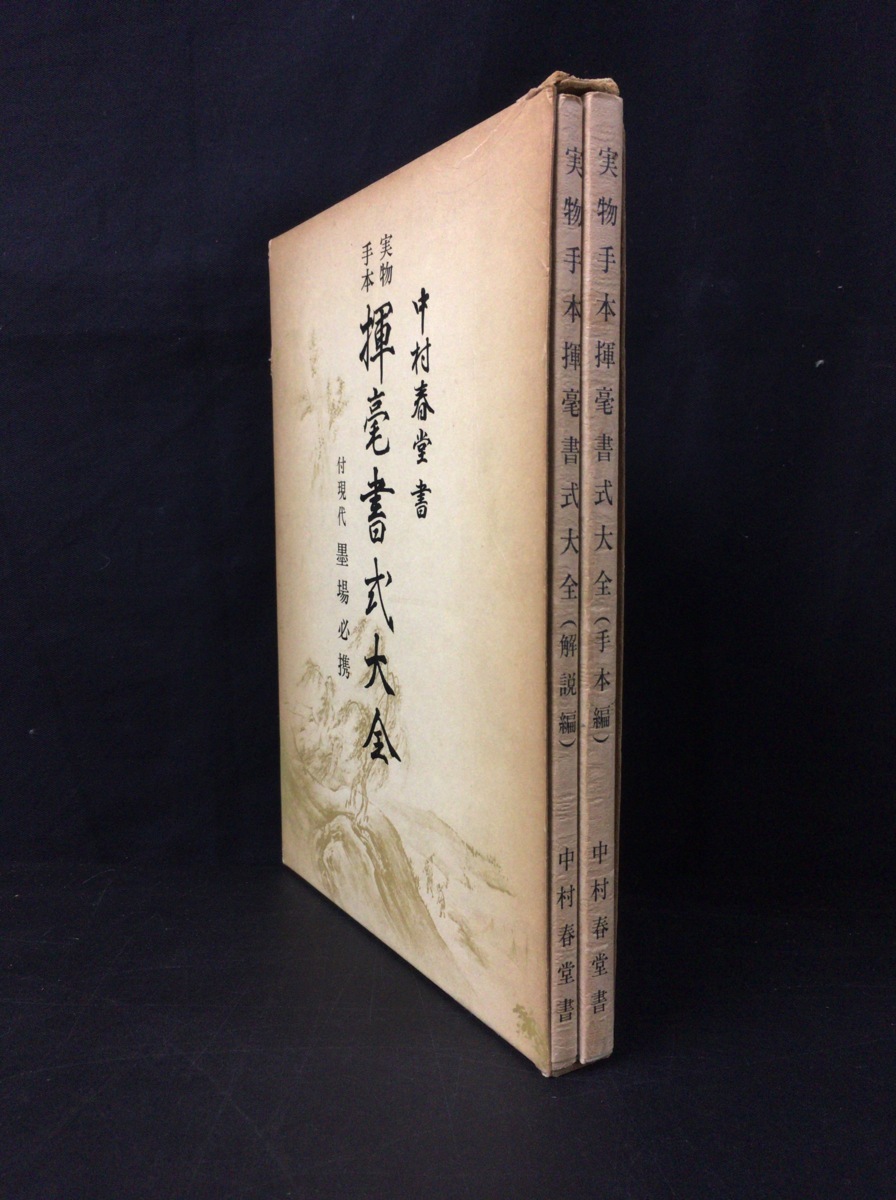 中村春堂編書 書道手習書 昭和21年創刊の古書-