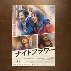 【映画チラシ】2025年11月28日公開 ナイトフラワー 10枚