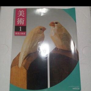 中学生 教科書 美術 1 発見と創造