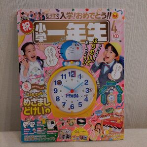 小学一年生 4月号 2022年度4月号