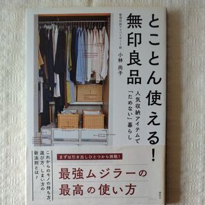 とことん使える!無印良品 人気収納アイテムで「ためない」暮らし 小林尚子