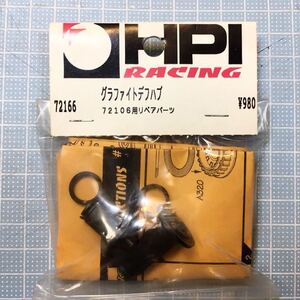 HPI グラファイトデフハブリペアパーツ