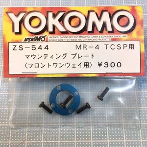 YOKOMO MR-4TCSP用マウンティングプレート(フロントワンウェイ用)